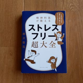 精神科医が教えるストレスフリー超大全 人生のあらゆる「悩み・不安・疲れ」をなくす(その他)