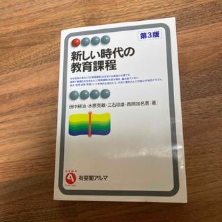 新しい時代の教育課程 第３版(人文/社会)