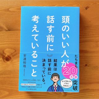 ★新品未使用品★頭のいい人が話す前に考えていること(ビジネス/経済)