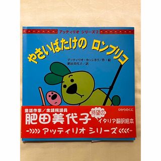 【送料込み】やさいばたけのロンブリコ（カバー＆帯有り）(絵本/児童書)