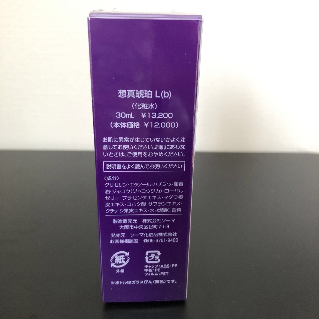 新品未開封☆ソーマ化粧品☆化粧水☆想真琥珀L 新品未開封☆ソーマ化粧品☆化粧水☆想真琥珀L