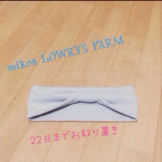 ローリーズファーム(LOWRYS FARM)の3/1までお取り置きヘアリボンバンド♪(ヘアバンド)