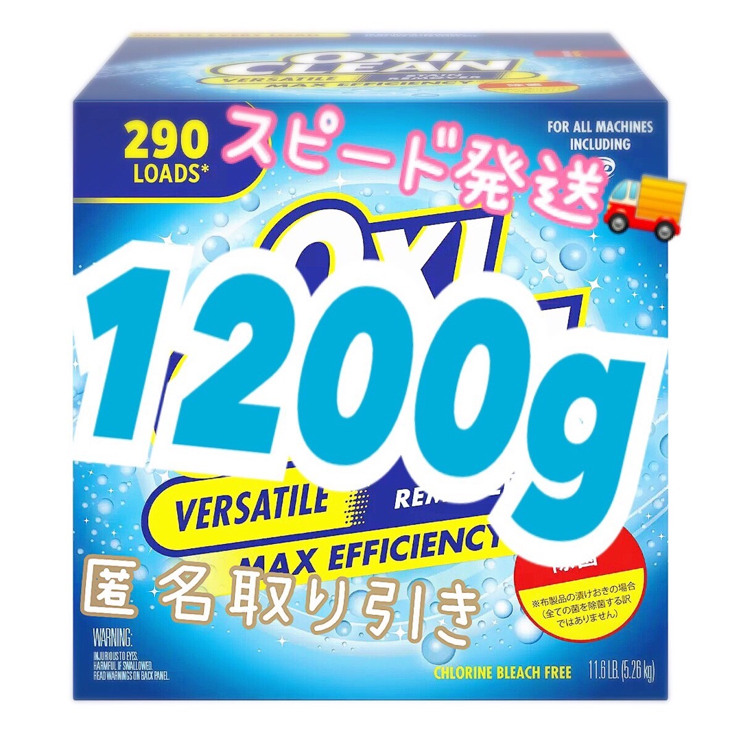 オキシクリーン(オキシクリーン)の✨コストコ 🪣オキシクリーン🌟  1200g インテリア/住まい/日用品の日用品/生活雑貨/旅行(洗剤/柔軟剤)の商品写真