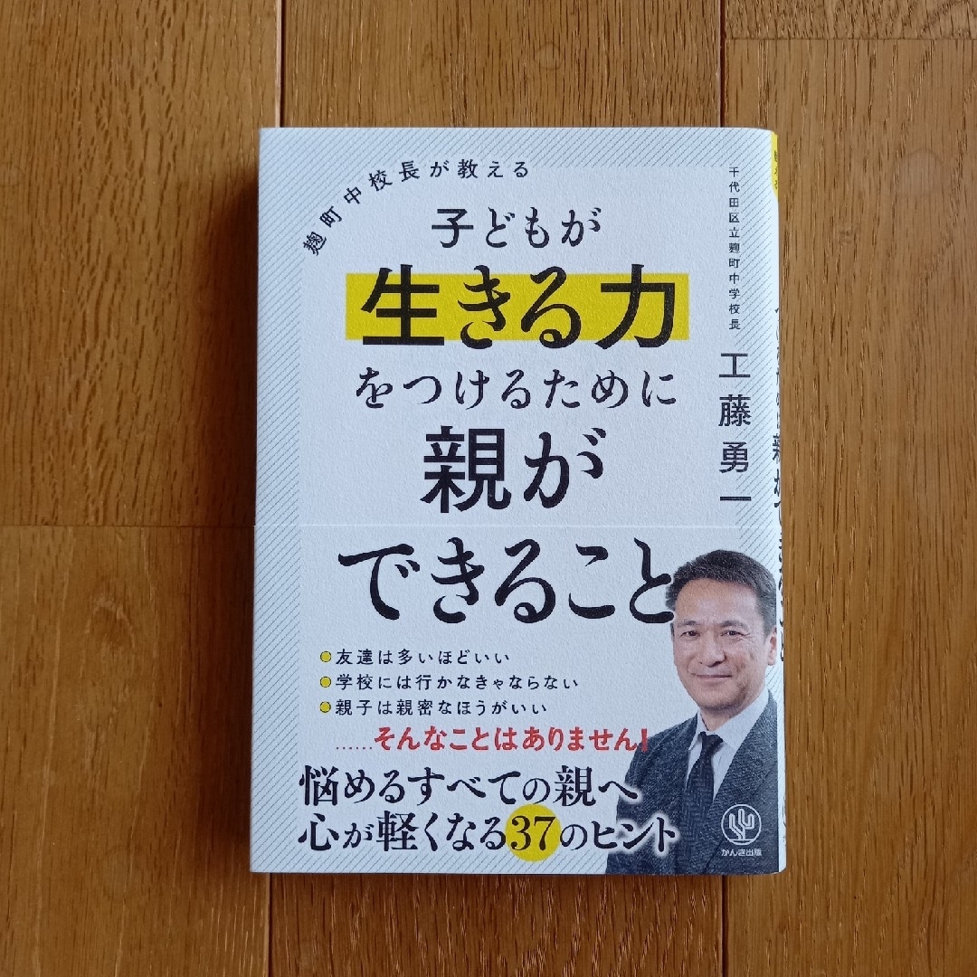 麹町中校長が教える子どもが生きる力をつけるために親ができること エンタメ/ホビーの雑誌(結婚/出産/子育て)の商品写真