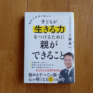 麹町中校長が教える子どもが生きる力をつけるために親ができること(結婚/出産/子育て)