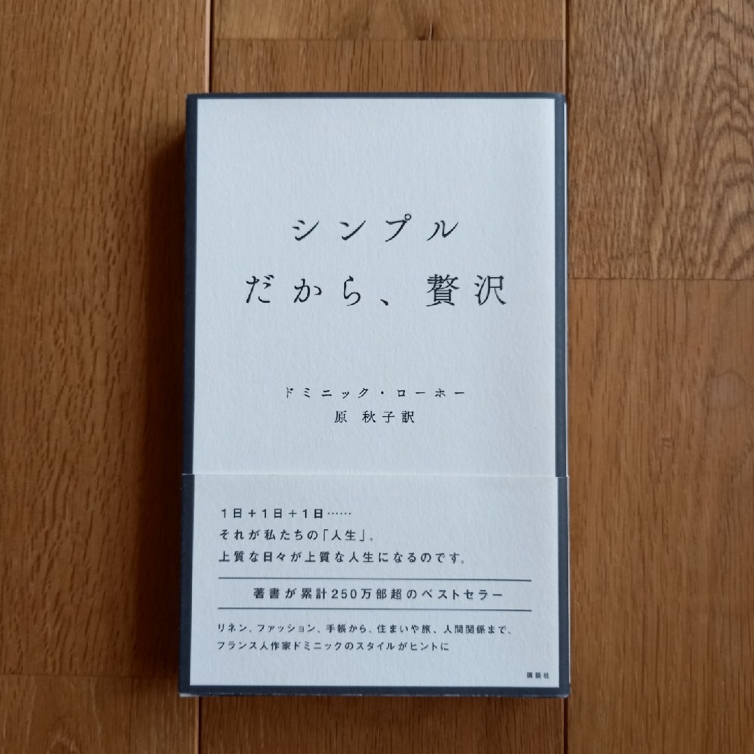 シンプルだから、贅沢 エンタメ/ホビーの本(文学/小説)の商品写真