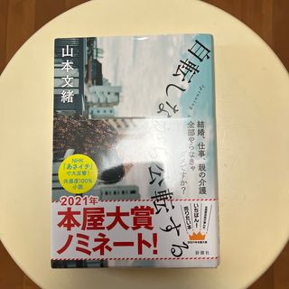 自転しながら公転する(文学/小説)