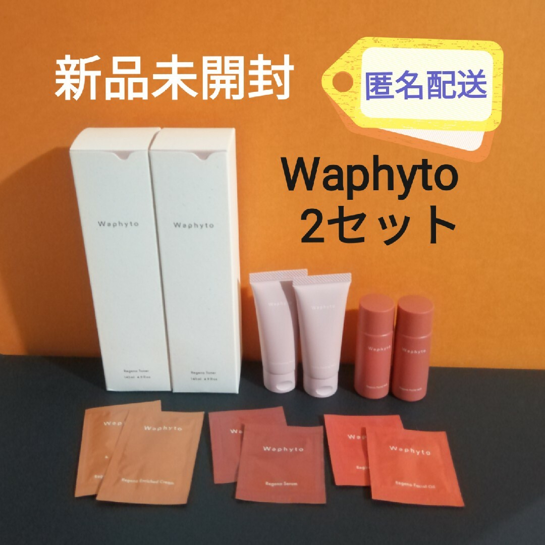 Waphyto  2セット  武蔵精密工業  株主優待品　新品未使用　匿名配送