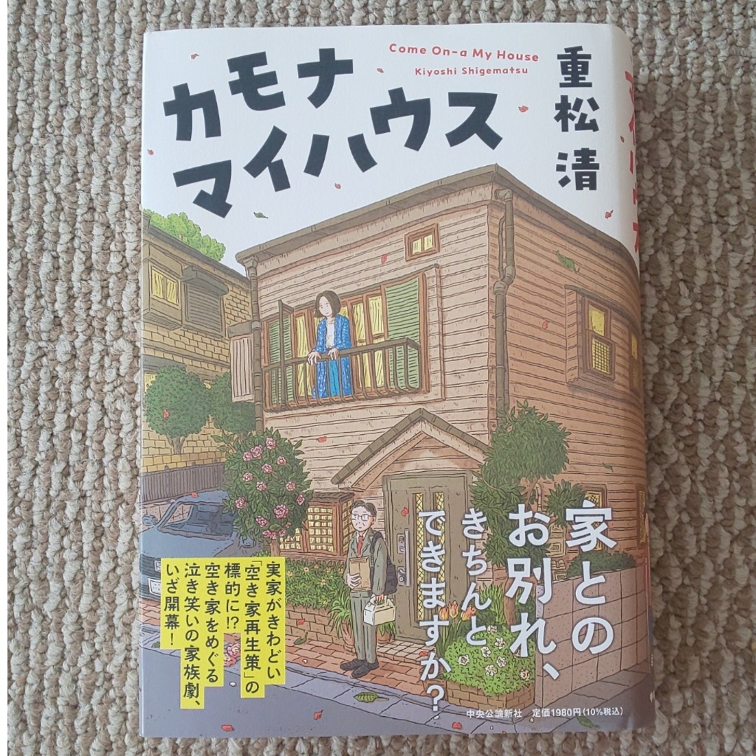 カモナマイハウス エンタメ/ホビーの本(文学/小説)の商品写真