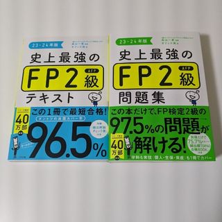 タックシュッパン(TAC出版)の史上最強のＦＰ２級ＡＦＰテキスト/問題集 ２３－２４年版(資格/検定)