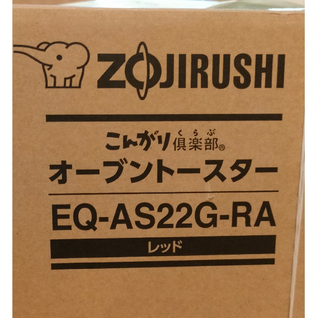 象印(ゾウジルシ)の未開封品 象印こんがりクラブ オーブントースター EQ-AS22G-RA スマホ/家電/カメラの調理家電(調理機器)の商品写真