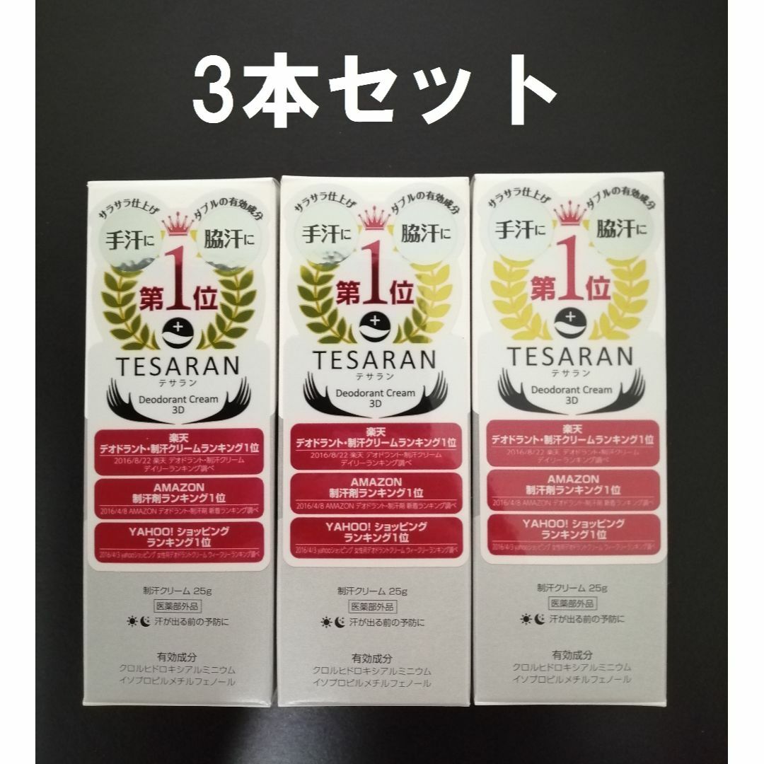 TESARAN テサラン 制汗クリーム 手汗クリーム 手汗止め 3本セット