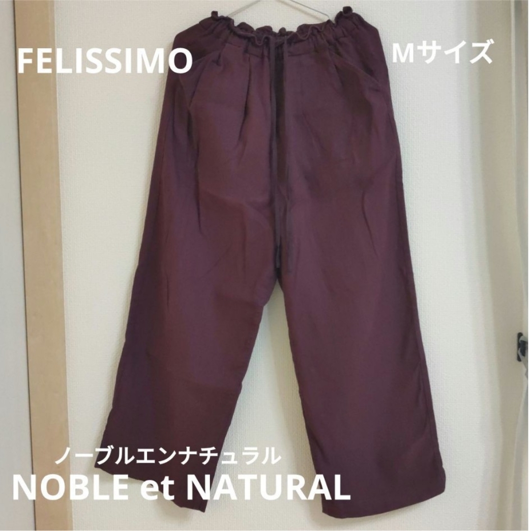 FELISSIMO(フェリシモ)の【FELISSIMO フェリシモ】NOBEL et NATURAL　ワイドパンツ レディースのパンツ(カジュアルパンツ)の商品写真