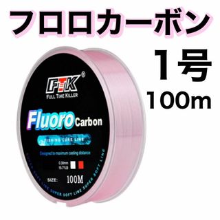 フロロカーボン 1号　ピンク　100m ハリス　道糸　ショックリーダー(釣り糸/ライン)