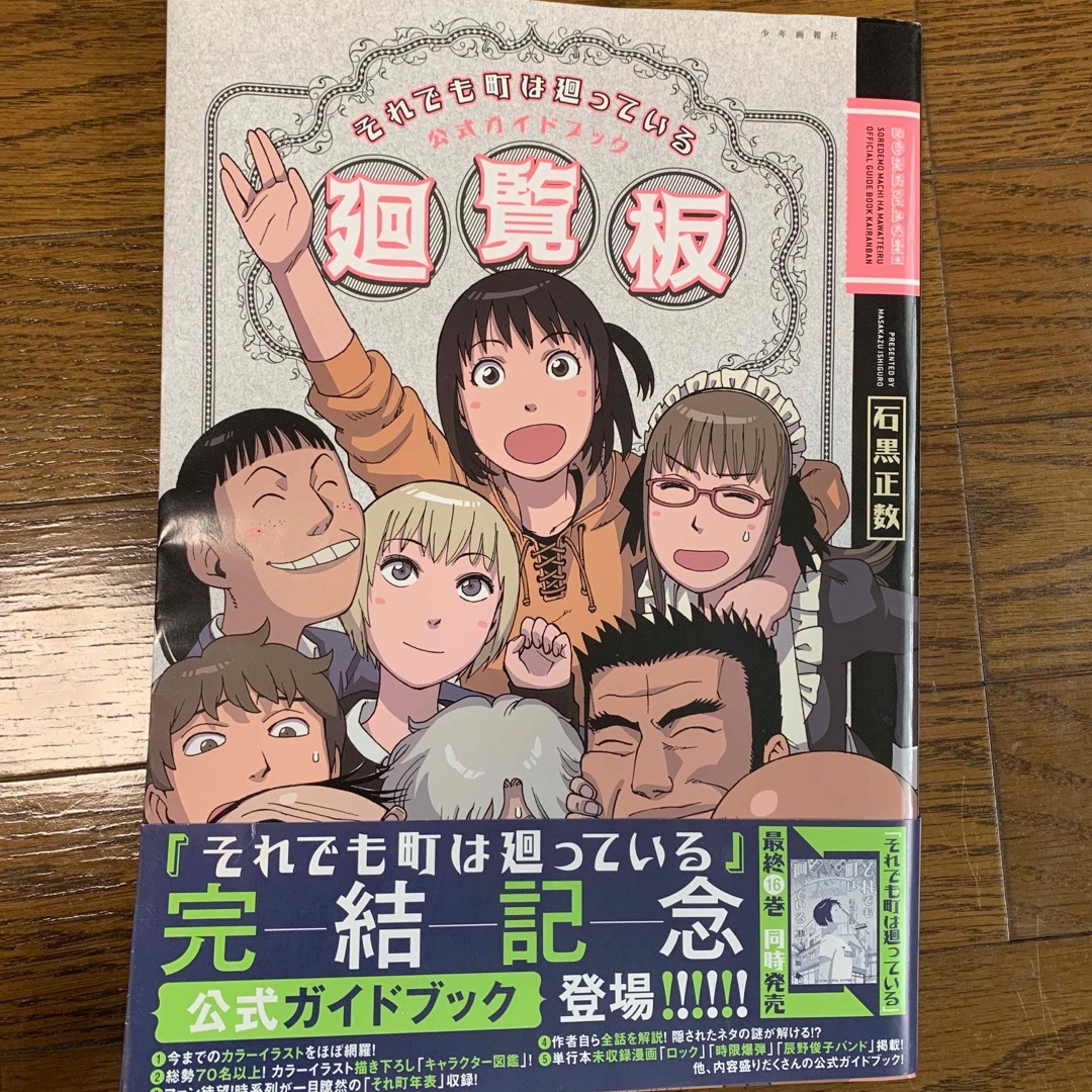 それでも町は廻っている公式ガイドブック廻覧板 エンタメ/ホビーの漫画(青年漫画)の商品写真