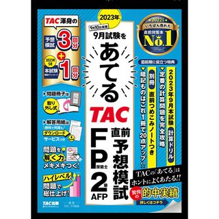 タックシュッパン(TAC出版)の２０２３年９月試験をあてるＴＡＣ直前予想模試ＦＰ技能士２級・ＡＦＰ(資格/検定)