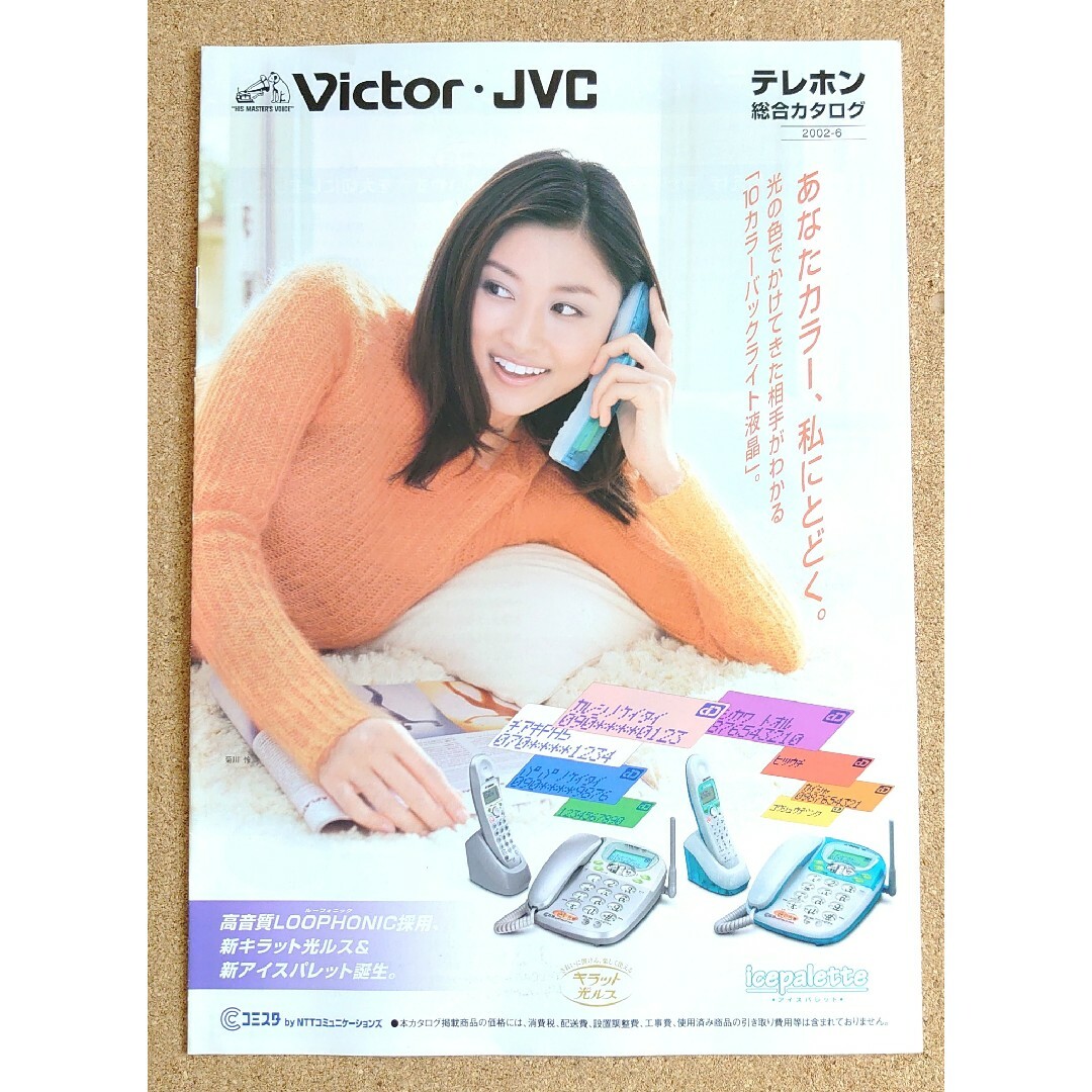 超貴重！◆菊川怜◆2002年6月◆Victor テレホン 総合カタログ◆ビクター エンタメ/ホビーのタレントグッズ(女性タレント)の商品写真