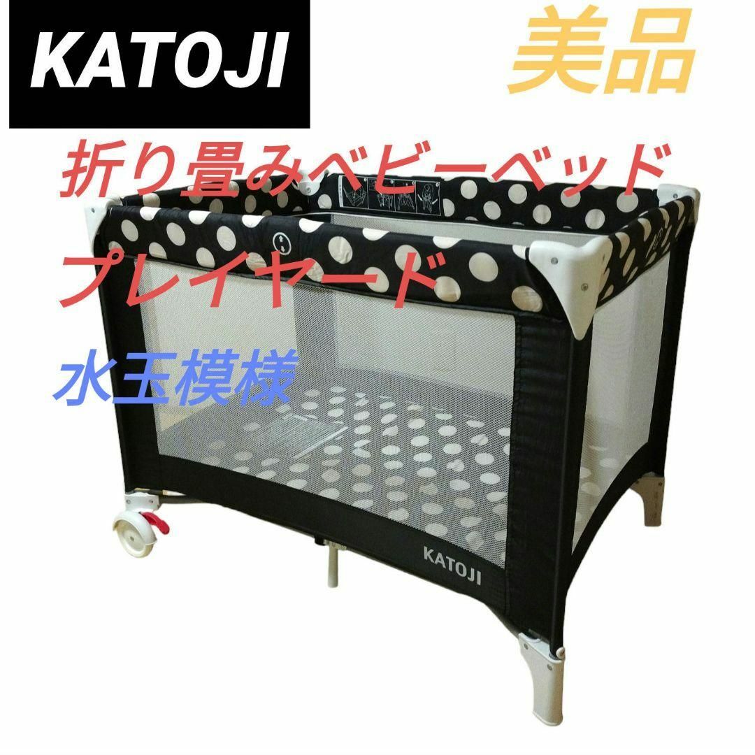 KATOJI(カトージ)の【美品】 カトージ 折りたたみベビーベッド 水玉 プレイヤード サークル キッズ/ベビー/マタニティの寝具/家具(ベビーベッド)の商品写真