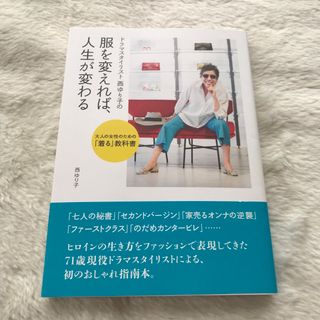 シュフトセイカツシャ(主婦と生活社)のドラマスタイリスト西ゆり子の服を変えれば、人生が変わる 大人の女性のための「着る(ファッション/美容)