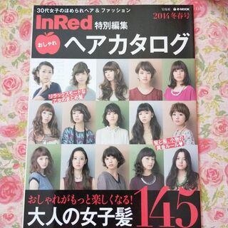 InRed特別編集　おしゃれヘアカタログ