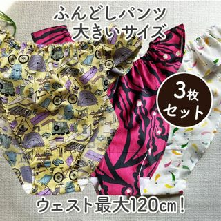 ふわっと軽いふんどしパンツ／3枚セット／ハンドメイド／綿100％／大きいサイズ(ショーツ)