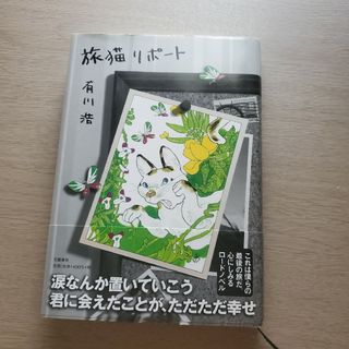 ブンゲイシュンジュウ(文藝春秋)の旅猫リポート  有川浩(文学/小説)