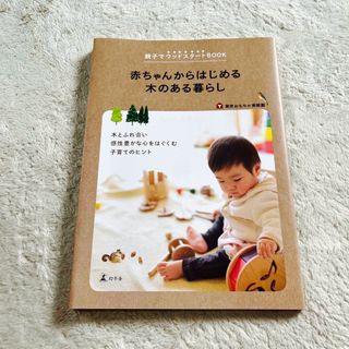 ゲントウシャ(幻冬舎)の赤ちゃんからはじめる木のある暮らし 親子でウッドスタ－トＢＯＯＫ(結婚/出産/子育て)