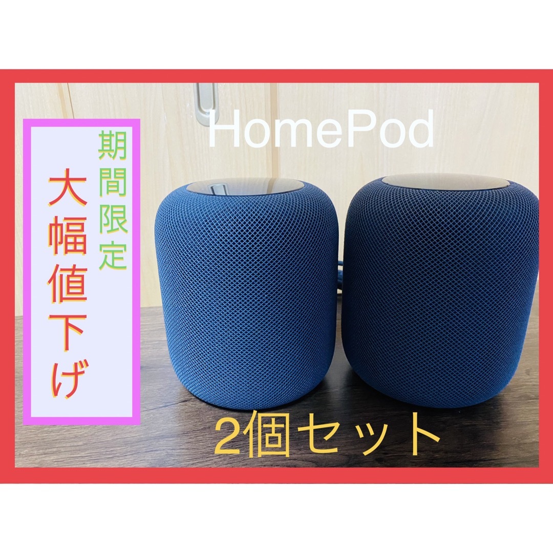 ※期間限定！大幅値下げ【HomePod】スペースグレイ　2個セット