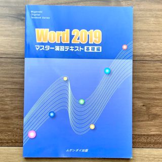 マイクロソフト(Microsoft)のWord2019マスター演習テキスト基礎編　ムゲンダイ出版(コンピュータ/IT)