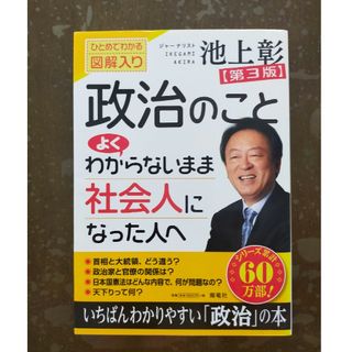 政治のことよくわからないまま社会人になった人へ ひとめでわかる図解入り 第３版(その他)