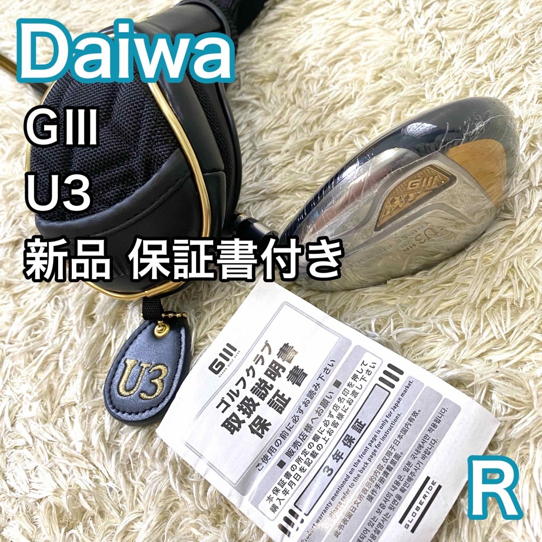 【新品】ダイワ G3 ユーティリティ 3U 右 R ゴルフクラブ 保証書付き