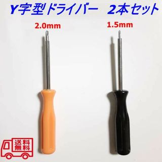  Y字ドライバー　1.5 　2.0mm☆ゲーム機 ジョイコン修理に(その他)