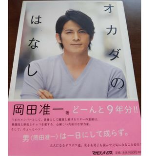 おかだのはなし　岡田准一　書籍　アンアン(その他)