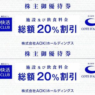 AOKI（快活CLUB）株主優待割引券(20％off) 2枚 (その他)