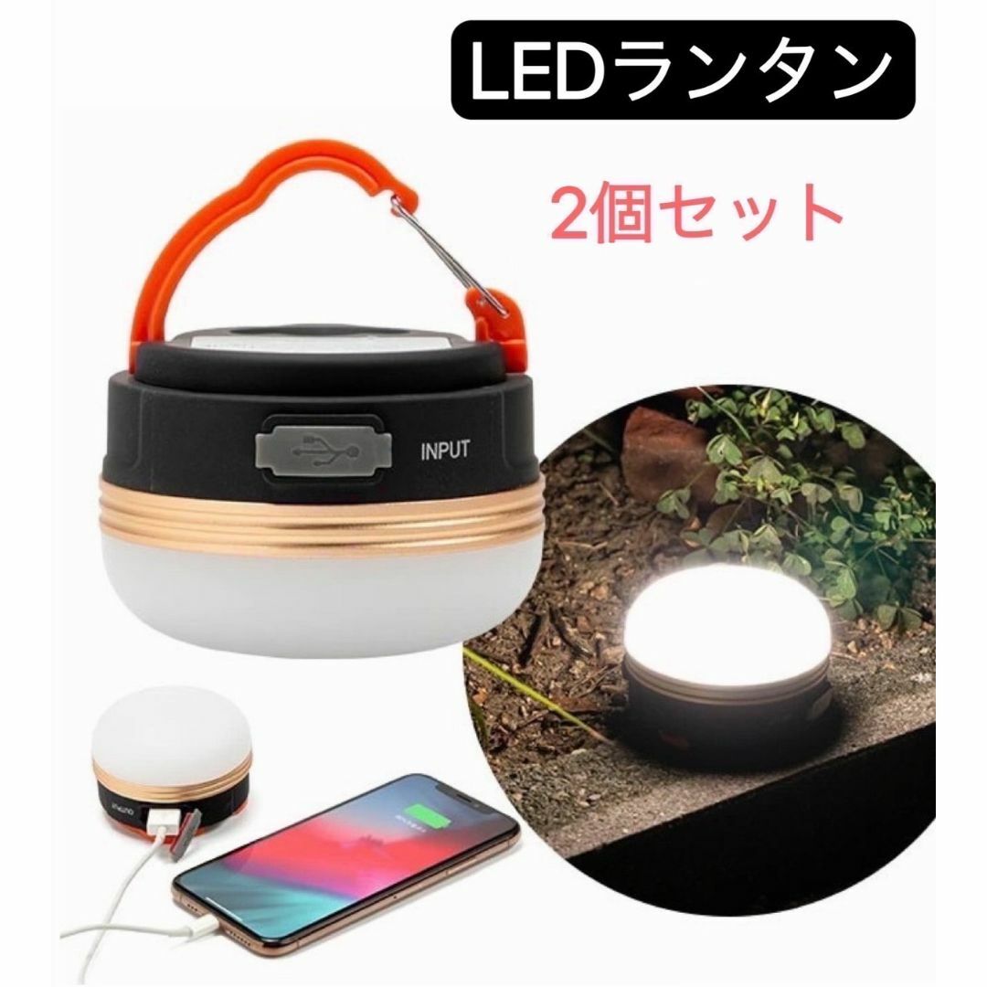 LEDランタン 2個セット LEDライト USB充電 防水 アウトドア 防災 スポーツ/アウトドアのアウトドア(ライト/ランタン)の商品写真