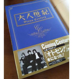 大人世紀　カミセン　書籍(アート/エンタメ)