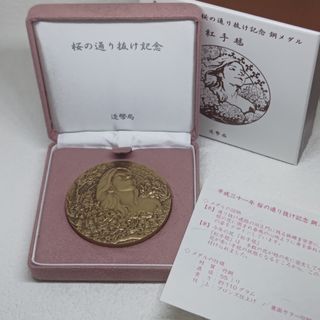 桜の通り抜け記念銅メダルのフリマアイテム一覧 桜の通り抜け記念銅メダルのフリマアイテム一覧