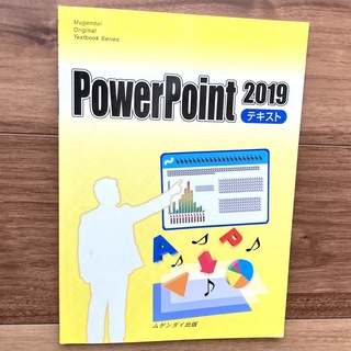 マイクロソフト(Microsoft)のPowerPoint2019テキスト　ムゲンダイ出版(コンピュータ/IT)