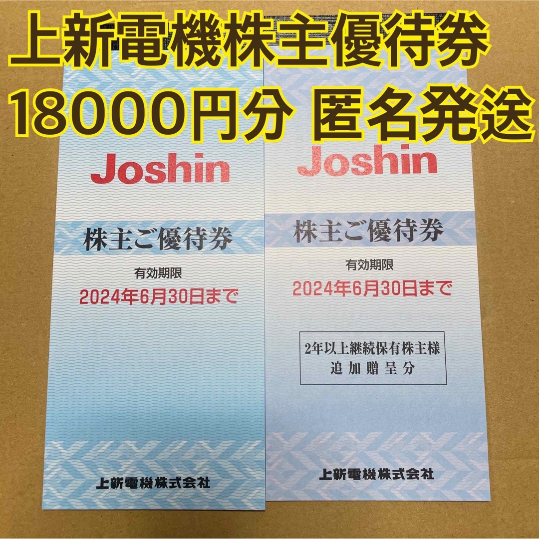 経典 匿名発送 上新電機 株主優待券 90枚 18000円分 | www.domelizeu