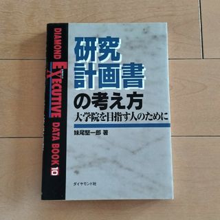 研究計画書の考え方 大学院を目指す人のために(ビジネス/経済)