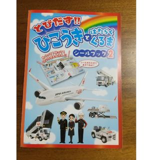 【新品未使用】JALシールブック(航空機)