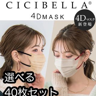 cicibella シシベラ　4D マスク　バイカラー　40枚セット(日用品/生活雑貨)