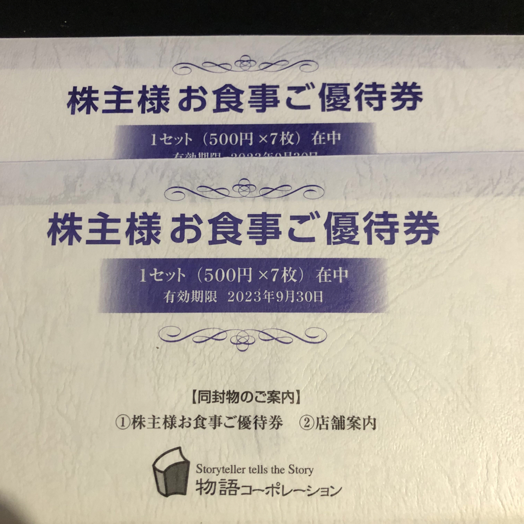 物語コーポレーション 株主優待 7000円分 2023.9.30までチケット