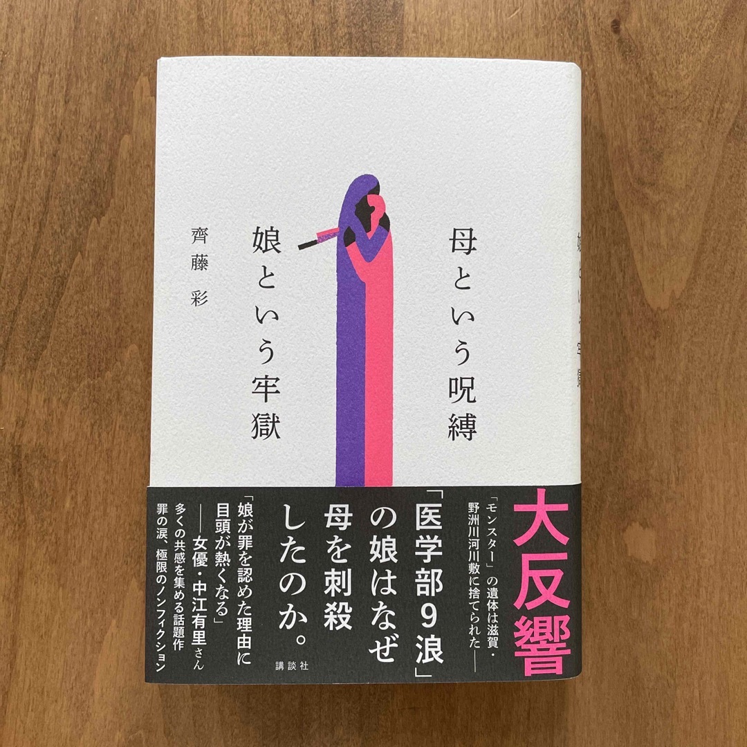 講談社(コウダンシャ)の母という呪縛　娘という牢獄 エンタメ/ホビーの本(文学/小説)の商品写真