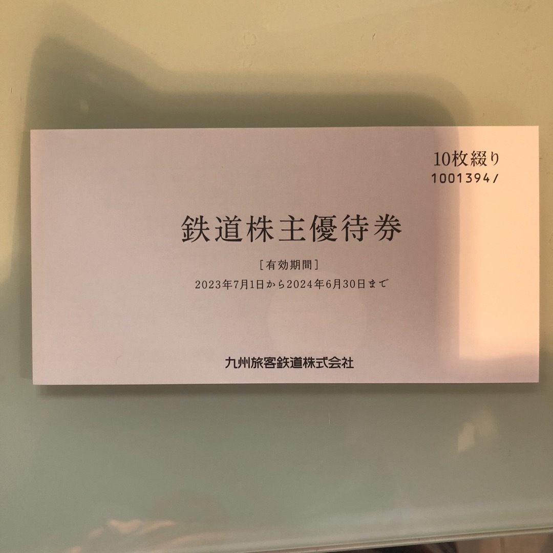 JR九州株主優待鉄道割引券10枚