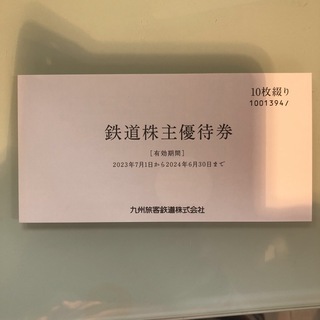 ジェイアール(JR)のJR九州株主優待券10枚➕2500円利用券(その他)