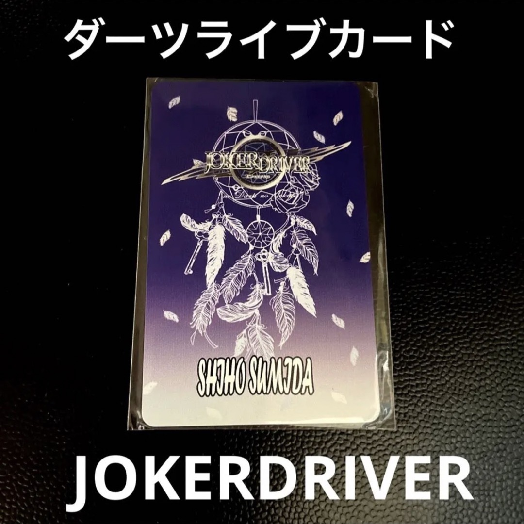 JOKER(ジョーカー)の新品　JOKERDRIVER ジョーカードライバー　ダーツライブカード　DLO エンタメ/ホビーのテーブルゲーム/ホビー(ダーツ)の商品写真