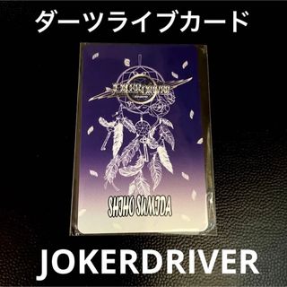 ジョーカー(JOKER)の新品　JOKERDRIVER ジョーカードライバー　ダーツライブカード　DLO(ダーツ)