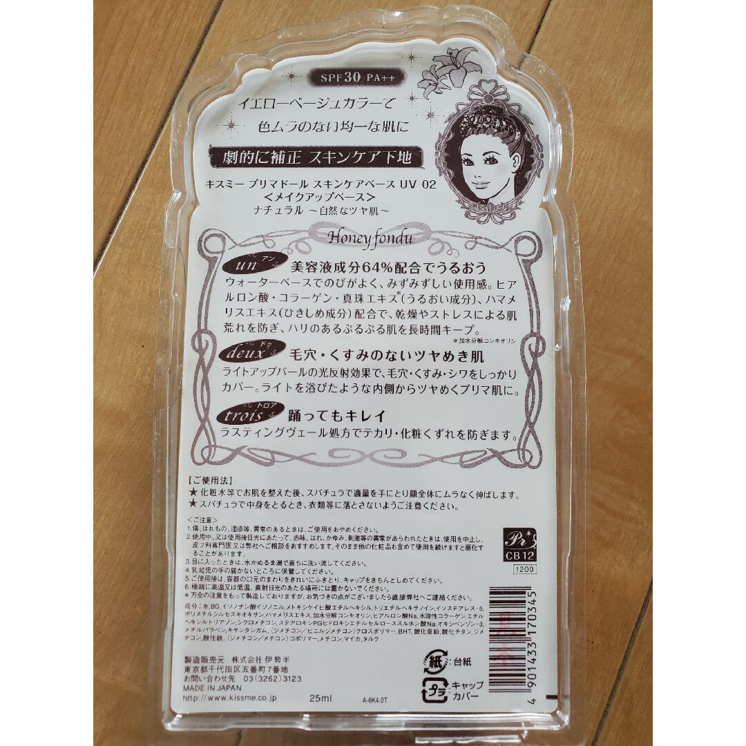キスミー スキンケアベースUV 02 25ml コスメ/美容のベースメイク/化粧品(化粧下地)の商品写真