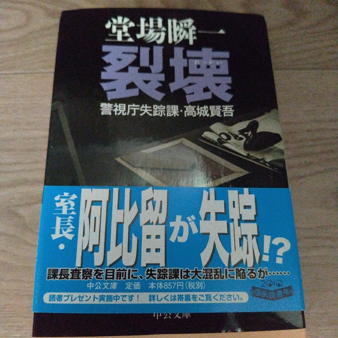 裂壊 警視庁失踪課・高城賢吾 エンタメ/ホビーの本(その他)の商品写真